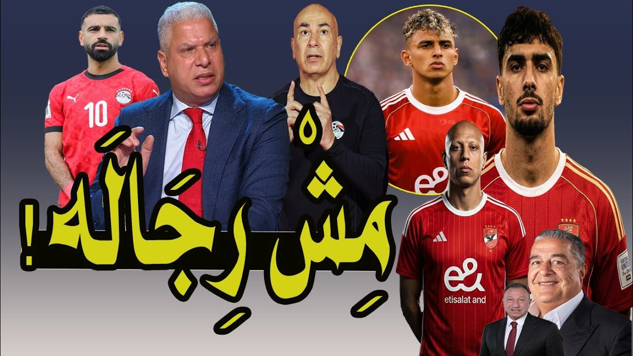 المغرب .. أنتهى الدرس !! صفقات ياسين منصور فين !؟ مفيش مهاجم ليه يا الخطيب !!؟ 🚨📺💯