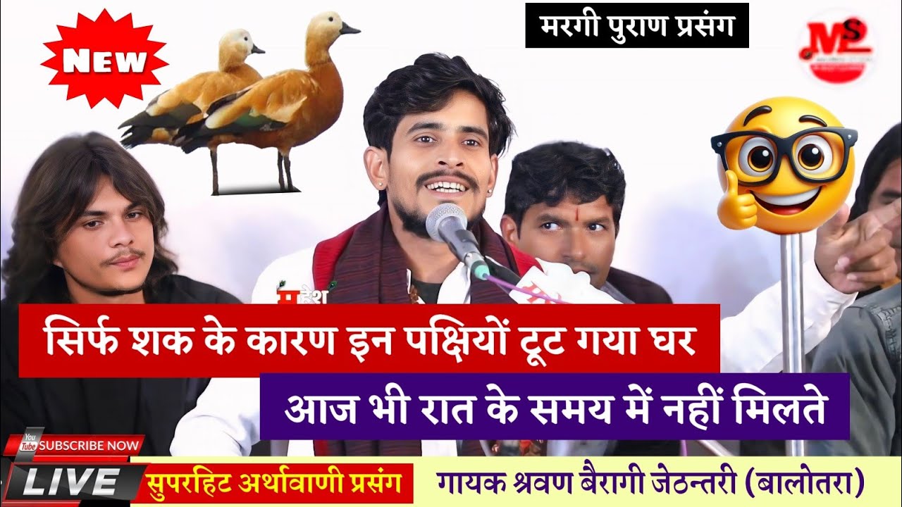 चकवा चकवी रोचक कहानी | सुपरहिट प्रसंग | गायक श्रवण बैरागी जेठन्तरी (बालोतरा)