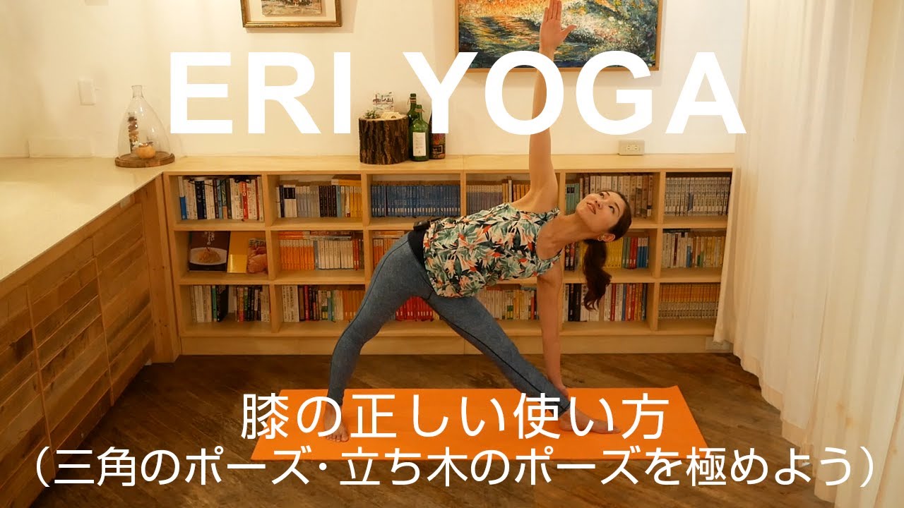 膝の正しい使い方（三角のポーズ・立ち木のポーズを極めよう）