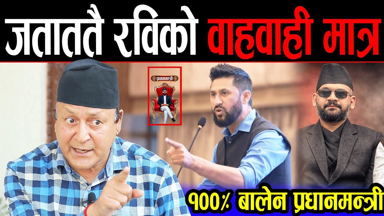 १,२,३.. प्रधानमन्त्रीको कुर्सी सफा गरे हुन्छ, छिट्टै बालेन प्रधानमन्त्रीको कुर्सीमा | रबि राज नेता |