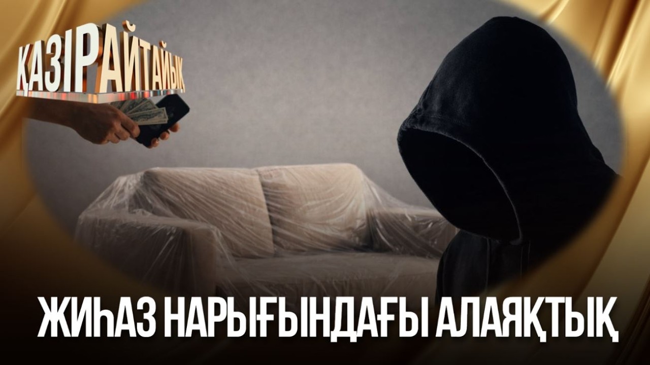 Жиһаз нарығындағы алаяқтық | «Қазір айтайық» ток-шоуы