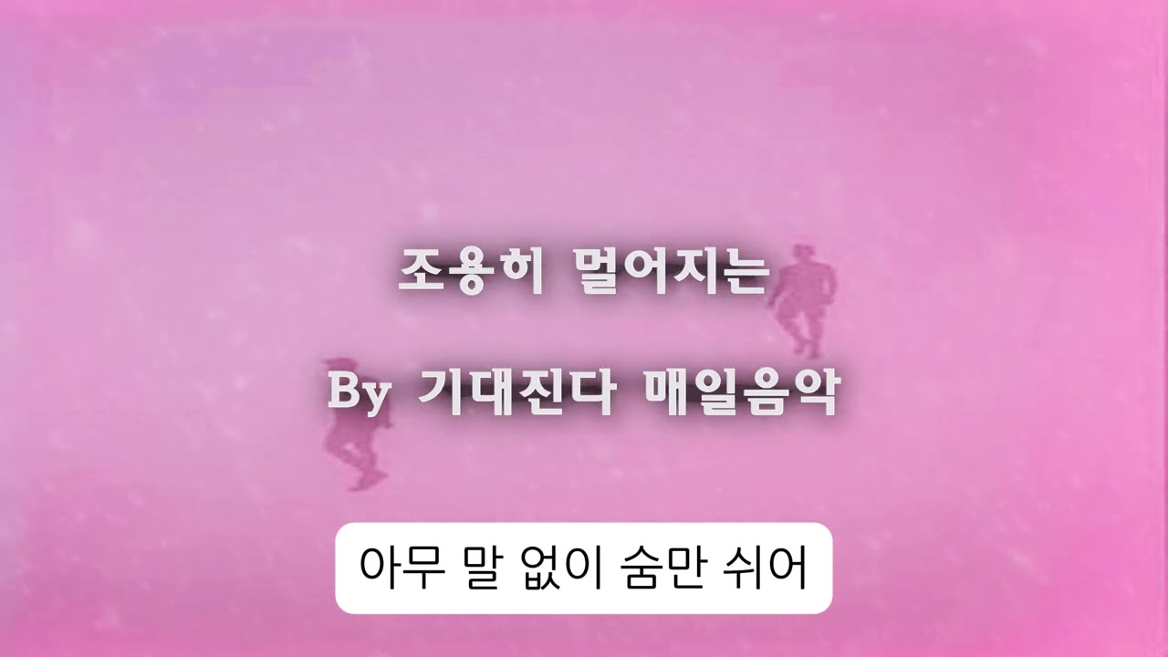 [기대진다]  조용히 멀어지는