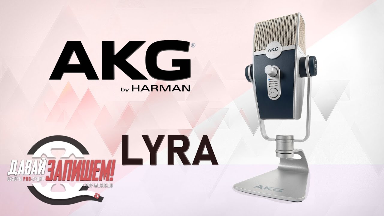 AKG C44-USB Lyra - новый USB микрофон