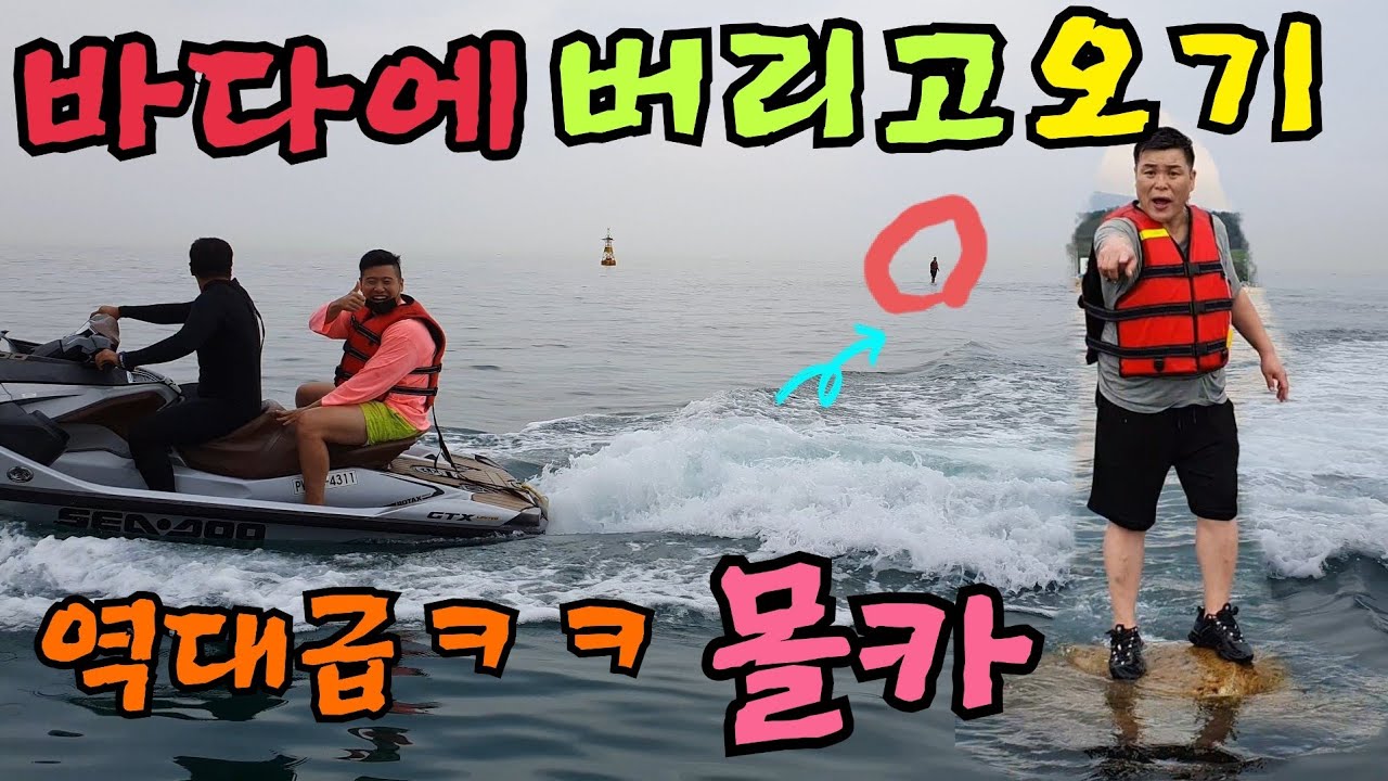 (역몰카)바다에 버리고 오기ㅋㅋ 역대급 스케일 !!단양띠리띠리