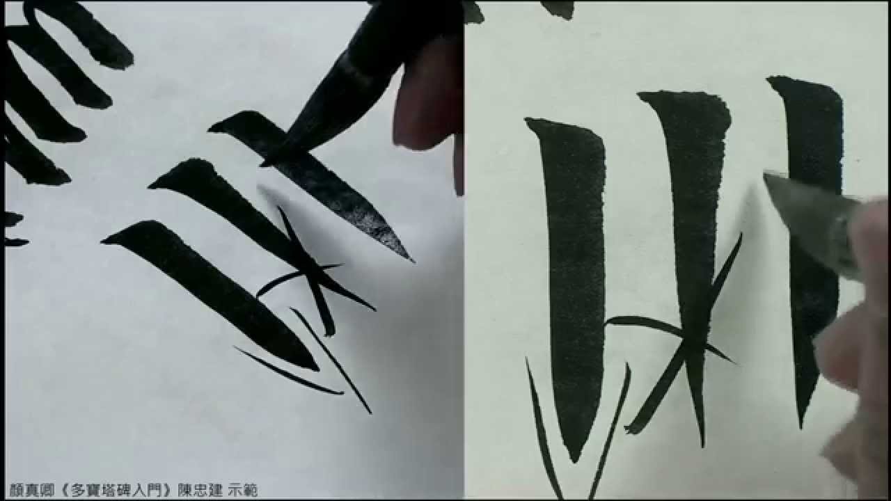顏真卿《多寶塔碑入門》01 0A橫、豎說明