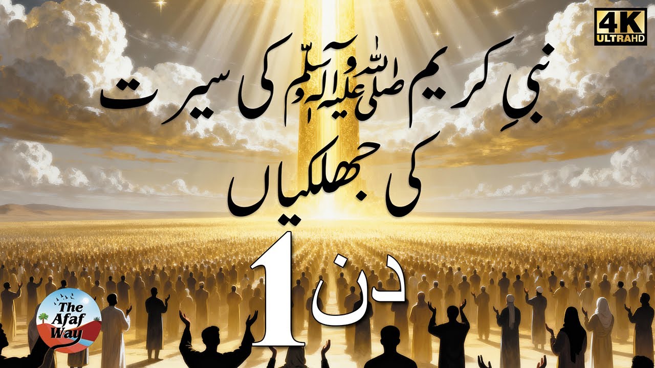 دن 1 | سیرتِ  کی جھلکیاں