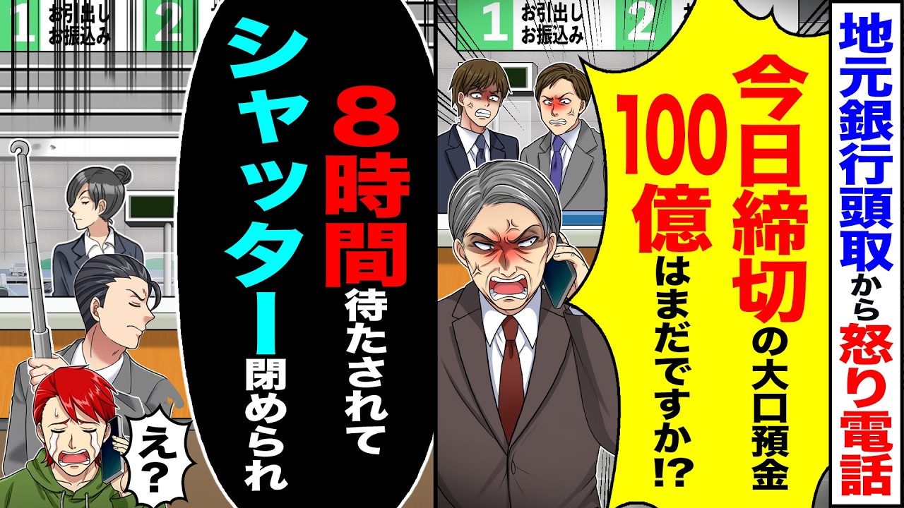 【スカッと】地元銀行頭取から怒りの電話「今日締切の大口預金100億はまだですか!?」&rarr;「8時間待たされシャッター閉められまして」「え?」【漫画】【アニメ】【スカッとする話】【2ch】