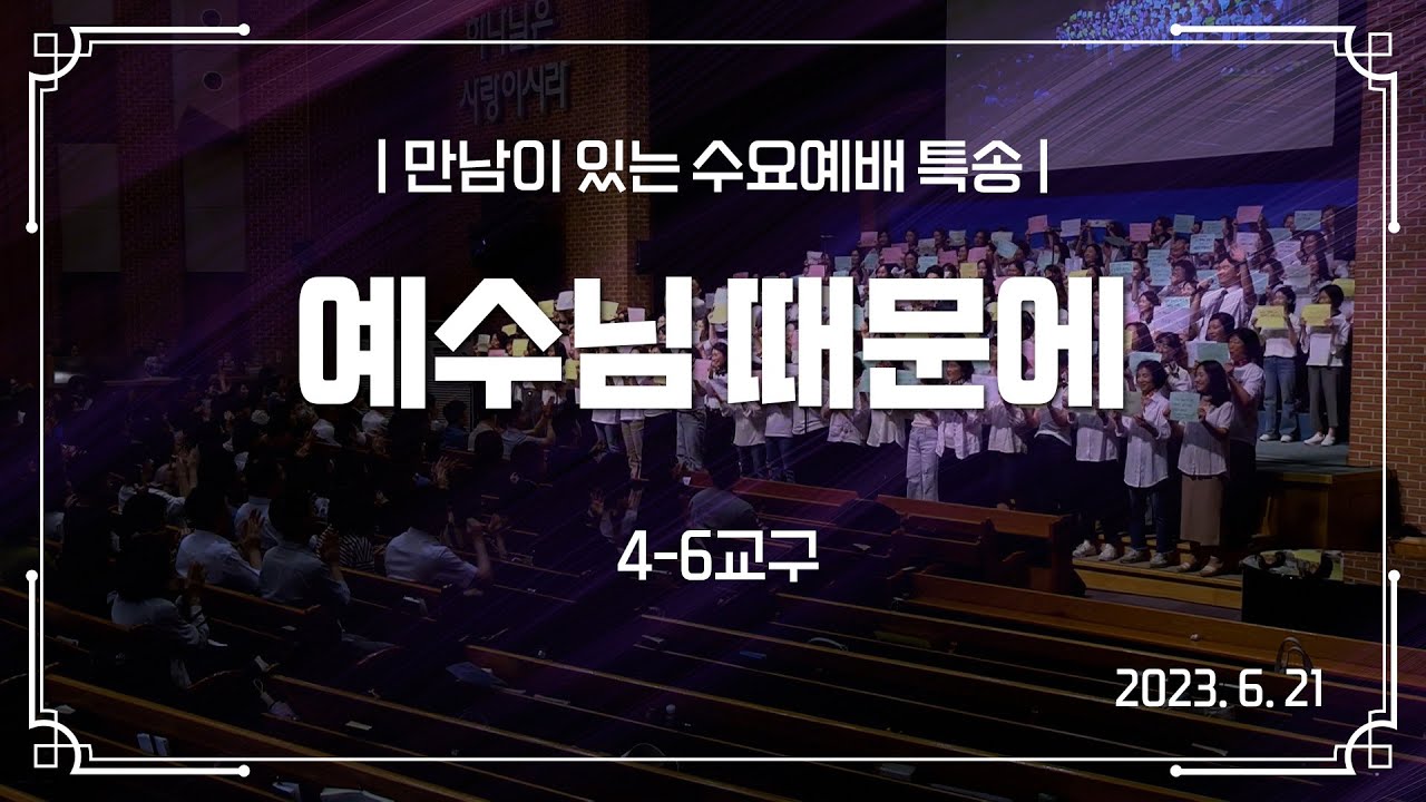 2023-06-21_만남이 있는 수요예배 특송