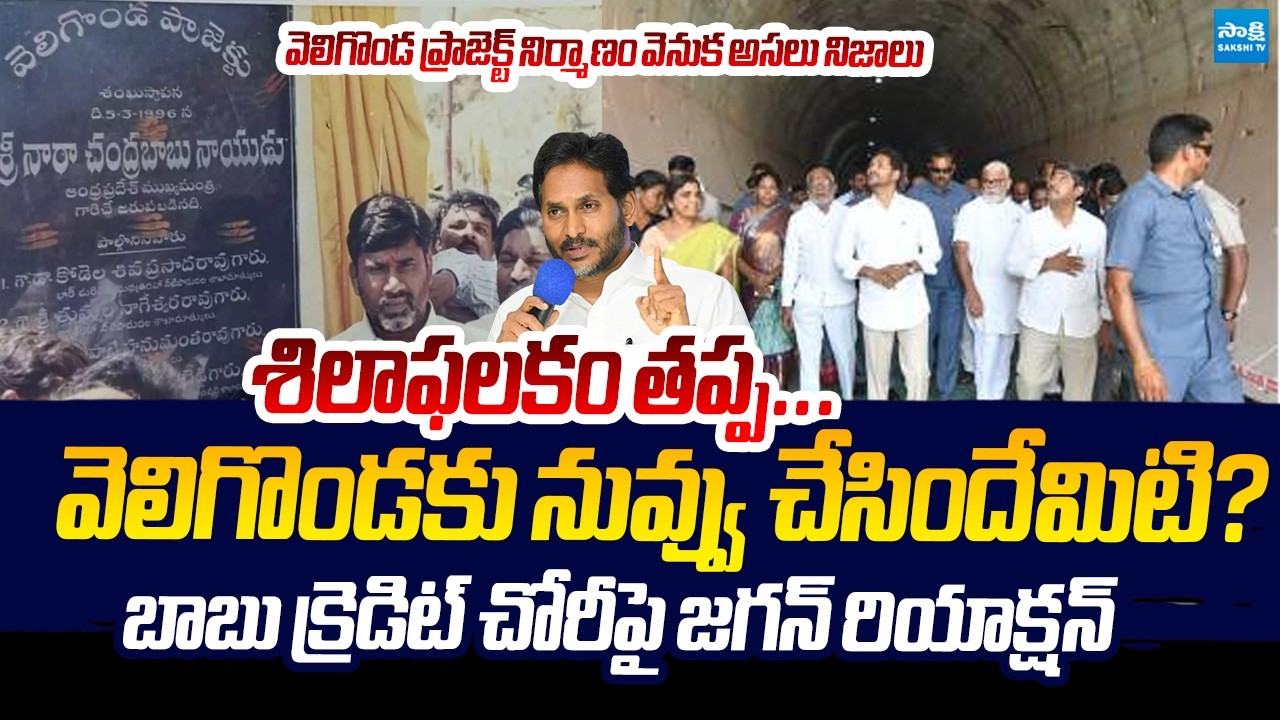 Truth About Veligonda Project | బాబు క్రెడిట్ చోరీపై జగన్ ఫైర్ | YS Jagan | Chandrababu