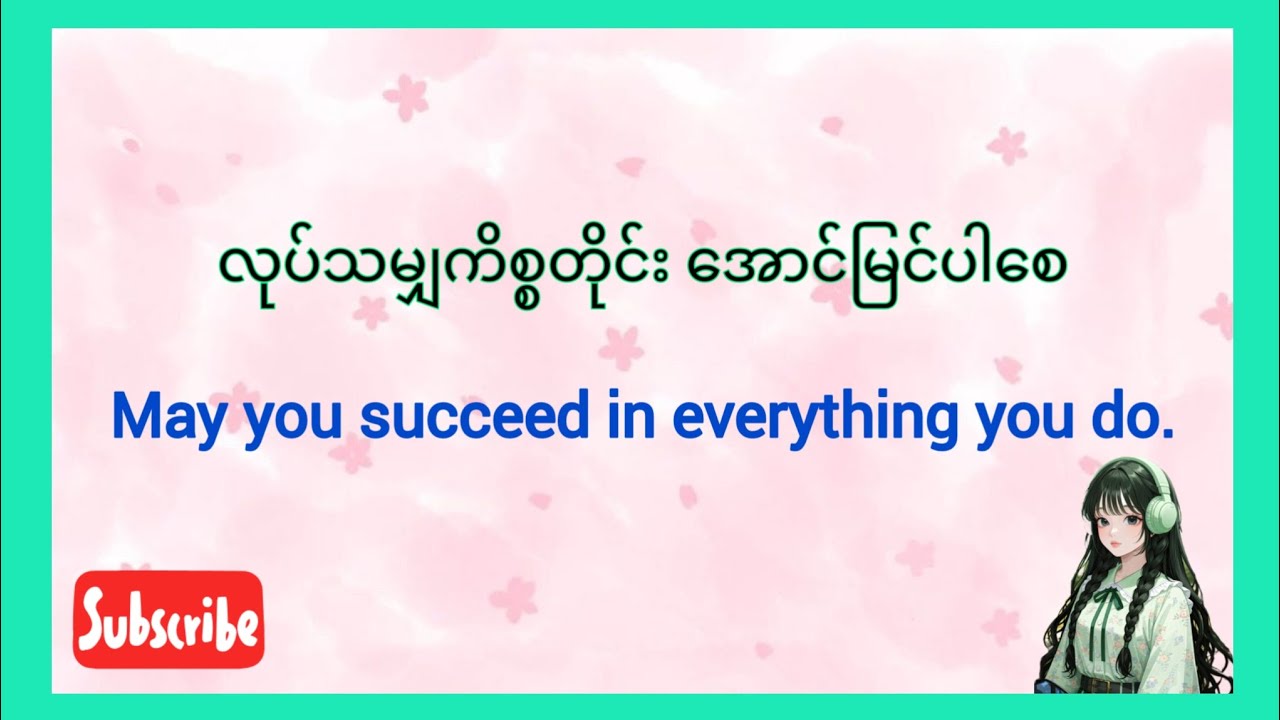 အသုံးများတဲ့စကားပြောတွေလေ့ကျင့်မယ်