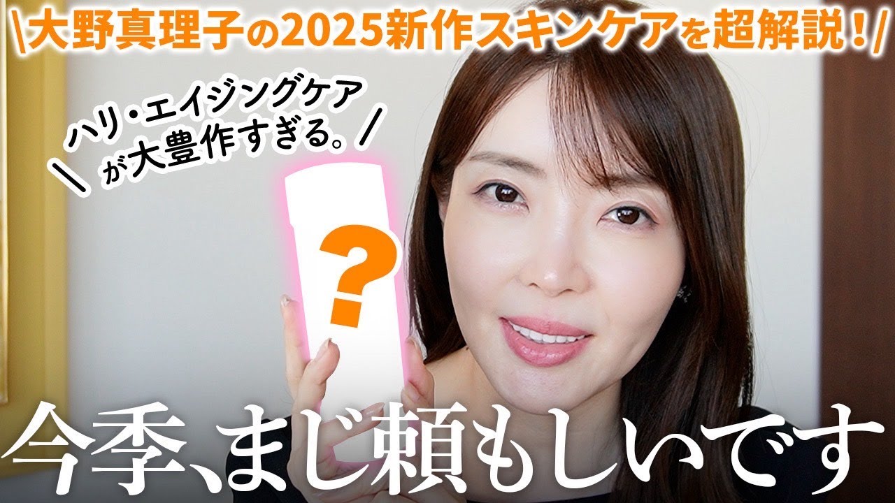【ハリ・乾燥・くすみ】2025新作スキンケアを皮膚の変態が超解説👀大人に頼もしい名品揃い‼️【大野真理子】