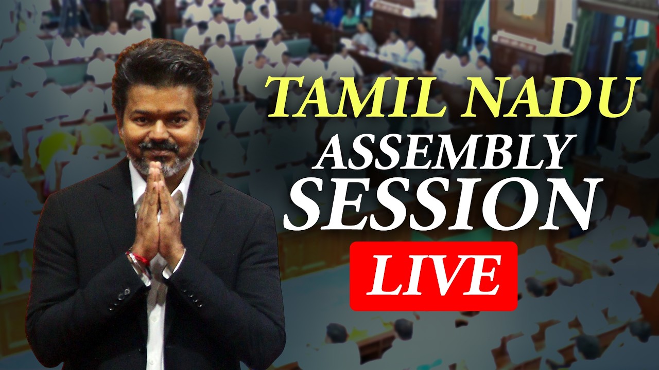 LIVE: Tamil Nadu Assembly session | MLAs oath ceremony | CM Vijay | Thalapathy | TVK | DMK | AIADMK