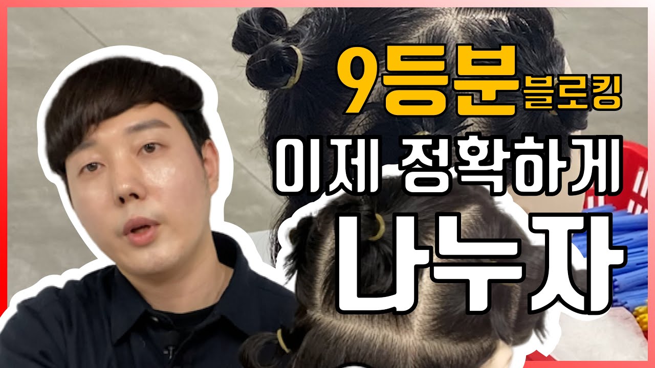 미용사 자격증 |  9등분 블로킹 5분만에 끝내기!  [권쌤tv]