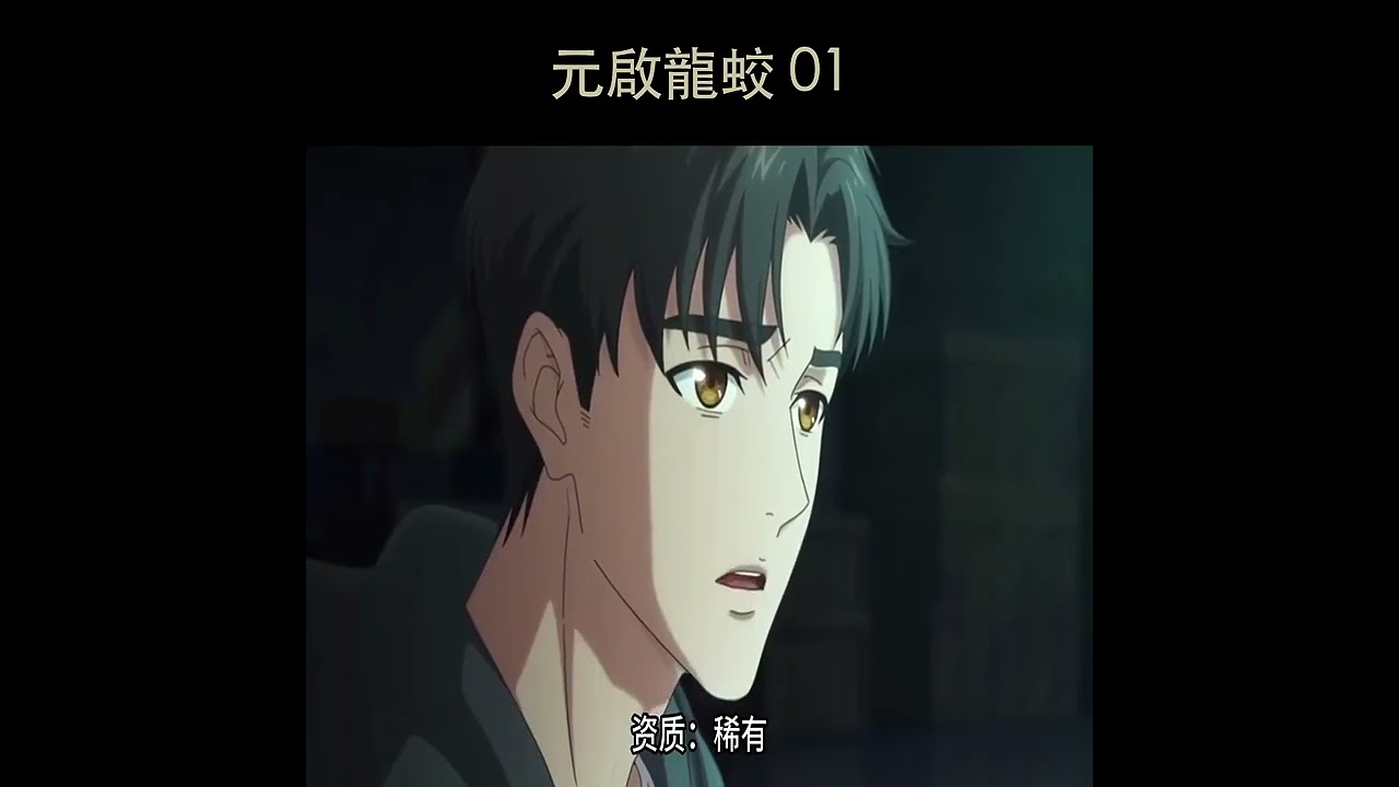 元啟龍蛟 01
