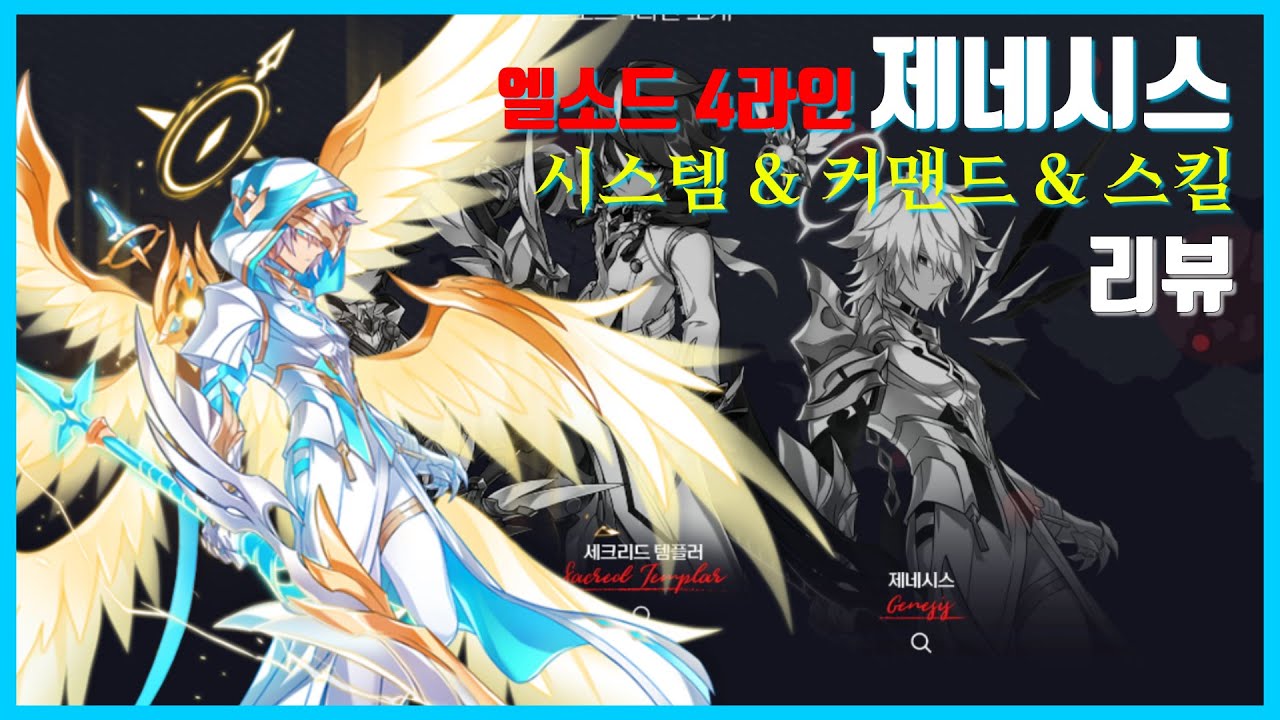 엘소드 4라인 '제네시스' 리뷰 [Elsword 4th Path Genesis Review] 캐릭터 추천