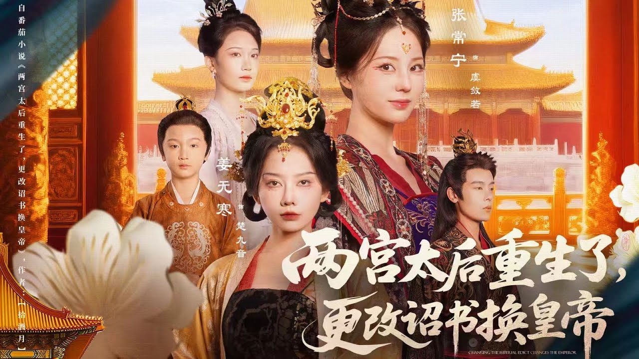 一口氣看完全集丨重生逆轉！虞斂若楚九音冰釋前嫌，手撕白眼狼冒牌帝，奪詔書攪亂大乾，不讓前世嫁衣悲劇重演！《兩宮太后重生了，更改詔書換皇帝》