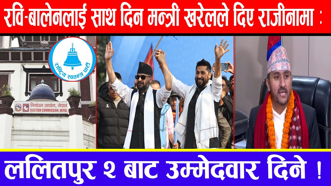 रवि-बालेनलाई साथ दिन मन्त्री खरेलले दिए राजीनामा: ललितपुर २ बाट उम्मेदवार दिने !