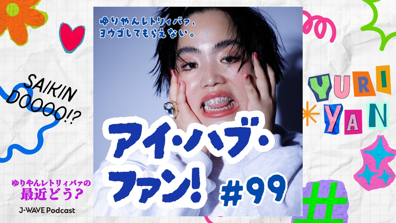 #99 アイ・ハブ・ファン！