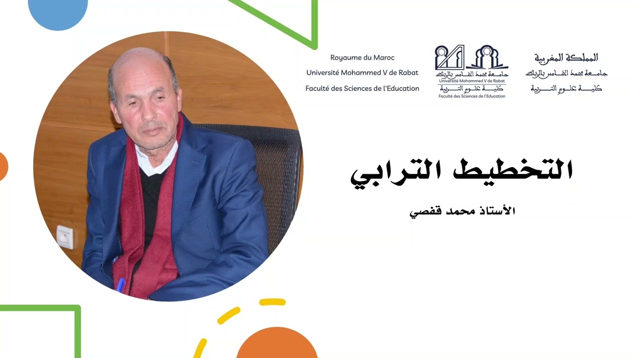 محاضرة الدكتور محمد قفصي حول مفهوم التخطيط الترابي وأهميته