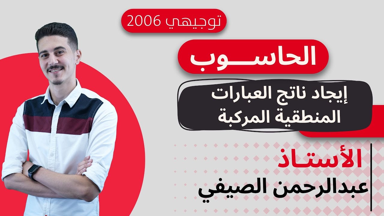 إيجاد ناتج العبارات المنطقية المركبة | حاسوب توجيهي 2006