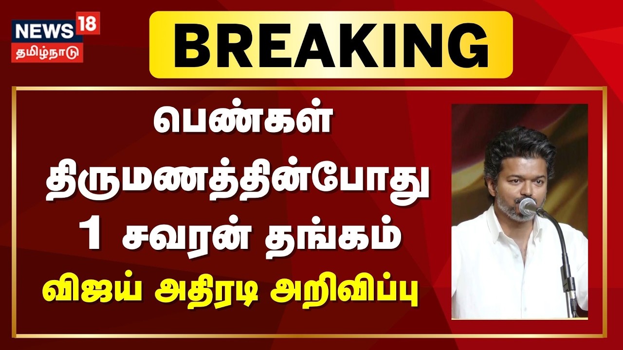 🔴LIVE: Vijay Speech | TVK Manifesto | Schemes For Women | பெண்கள் திருமணத்தின்போது 1 சவரன் தங்கம்