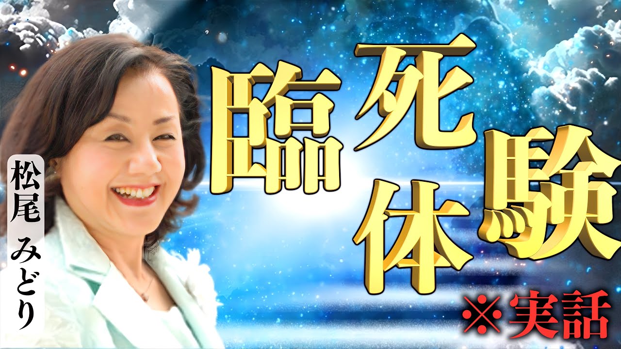 【臨死体験】15歳の実体験！高次元の意識体との接触 Part.1｜松尾みどり×小名木善行