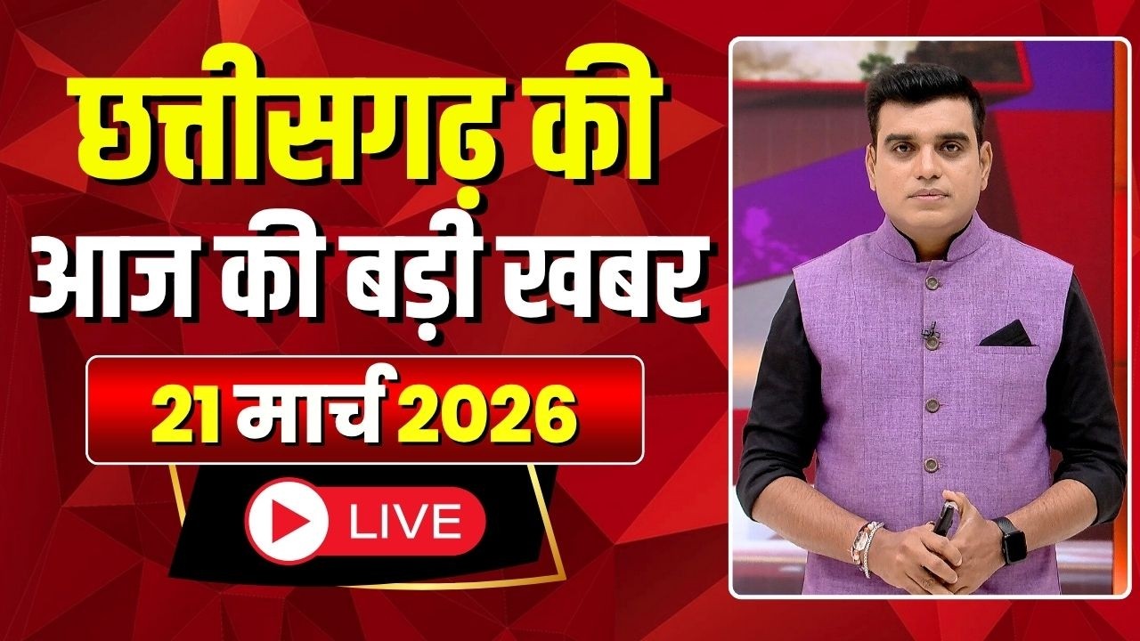 🔴LIVE, Chhattisgarh News 21 March 2026: छत्तीसगढ़ की बड़ी खबर। CG News | CM Sai | Bhupesh Baghel