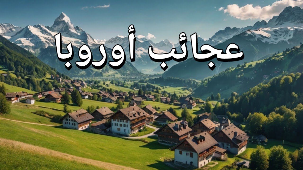 أجمل المدن السياحية في أوروبا | رحلة الى عالم السحر والخيال