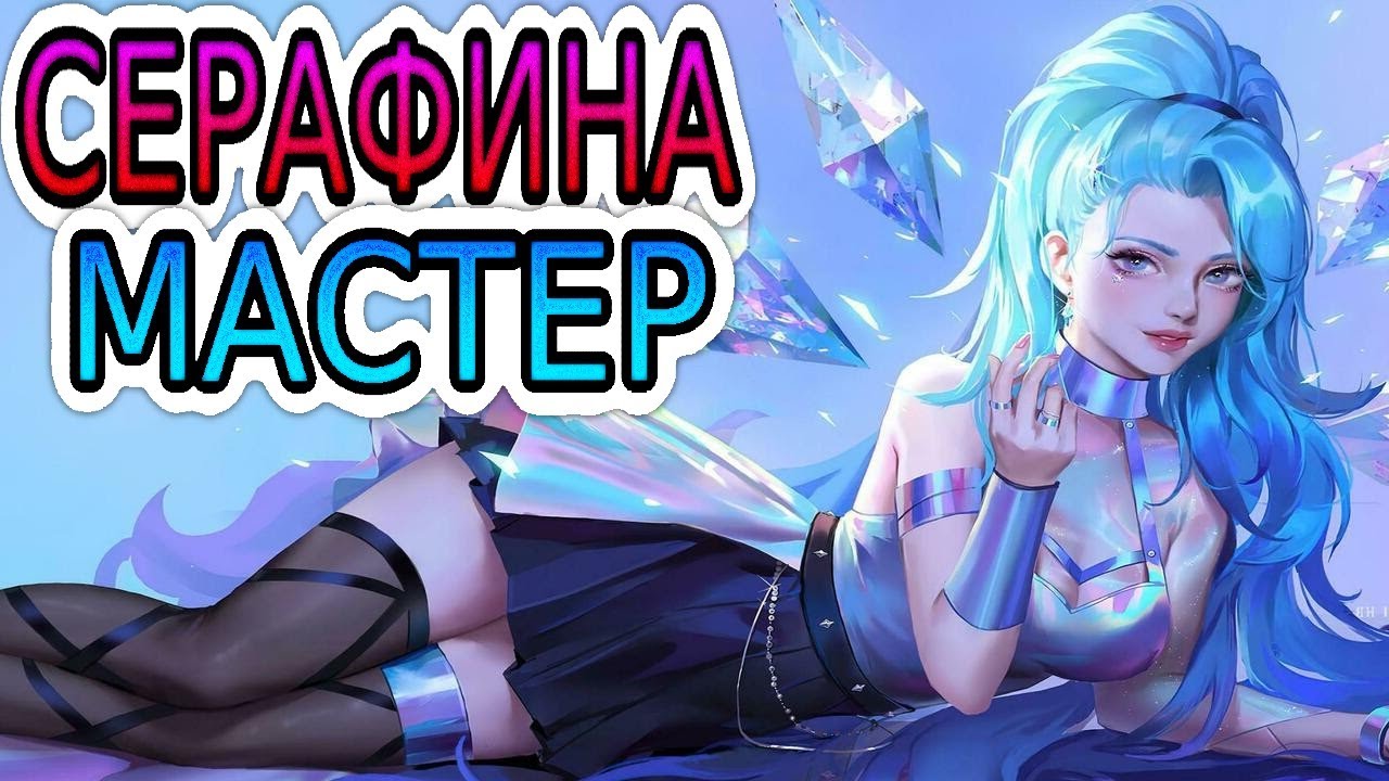 🏆Как играют мастера за Серафину ◾ Серафина + Сенна ◾ He гайд на Серафину [Seraphine] ◾ Лига Легенд
