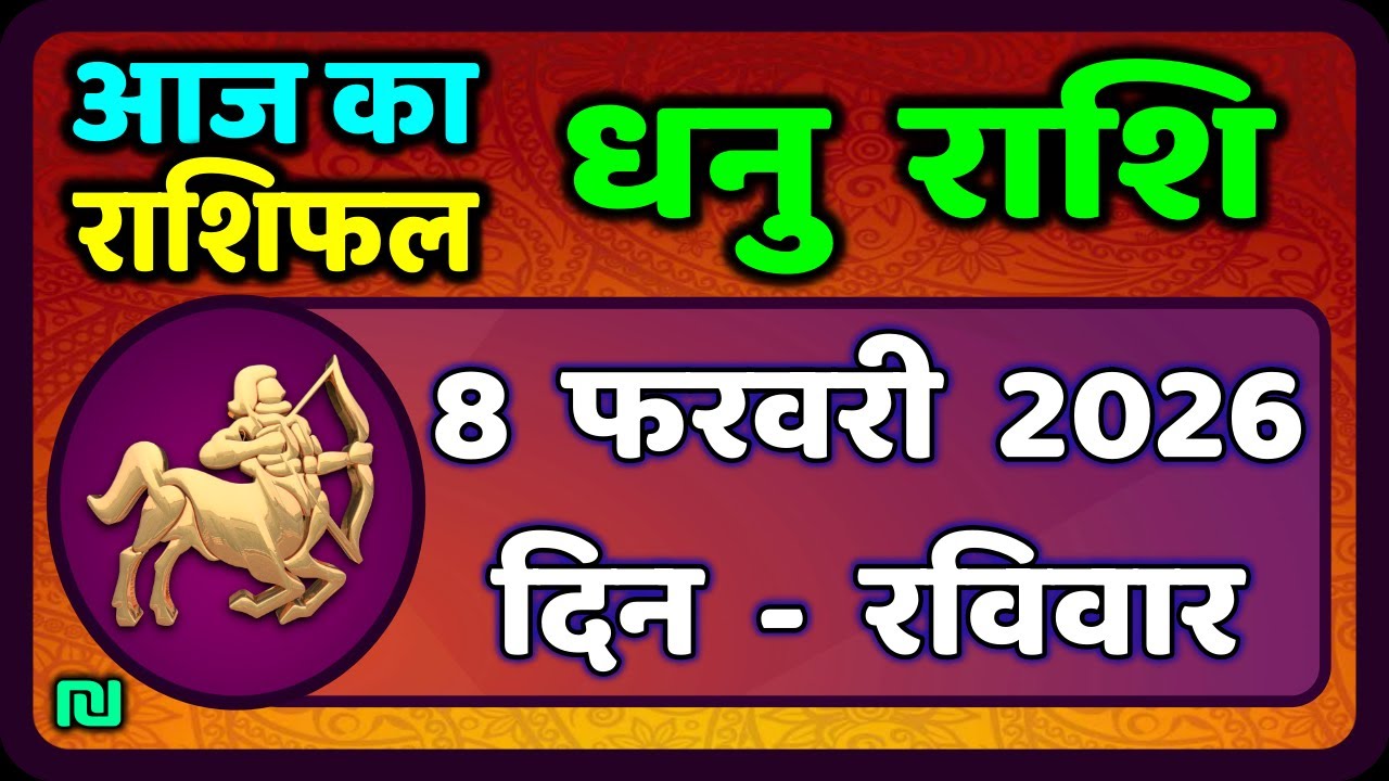 धनु राशि 8 फरवरी 2026 | Dhanu Rashi 8  February 2026 |Aaj ka Dhanu Rashifal|#SagittariusHoroscope
