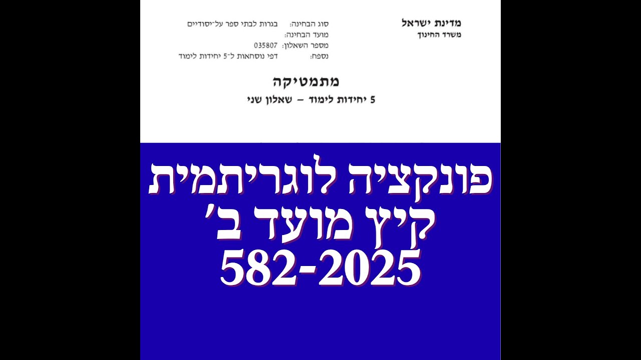 פתרון שאלת בגרות במתמטיקה פונקציית  לן שאלה 5 קיץ 2025 מועד ב' שאלון 572 582. 5 יחידות.