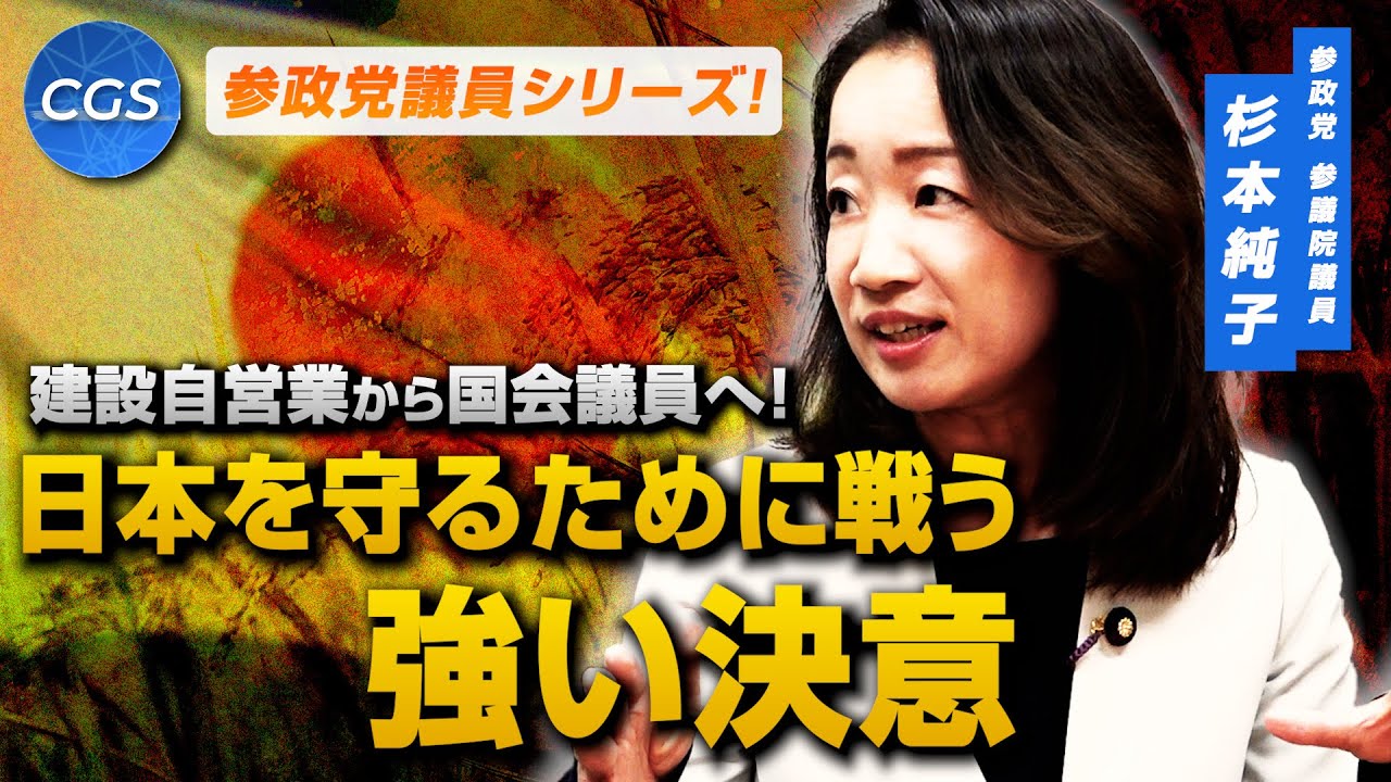 【参政党議員シリーズ】建設自営業から国会議員へ！日本を守るために戦う強い決意｜杉本純子