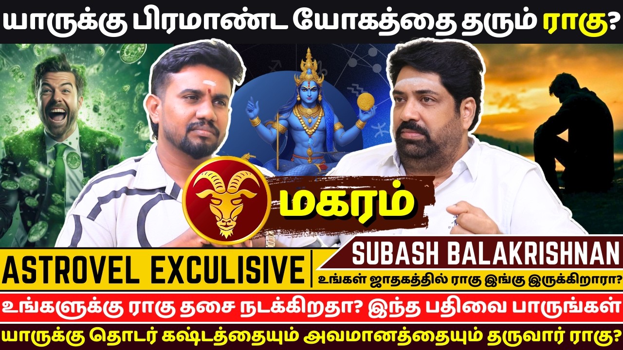 யாருக்கு பிரமாண்ட யோகத்தை தரும் ராகு? | Astrovel | rasipalan | Subash Balakrishnan | magaram | rahu