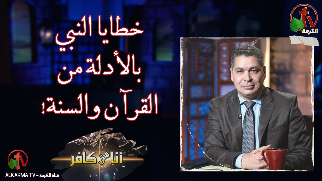 برنامج أنا مش كافر(550) - خطايا النبي بالأدلة من القرآن والسنة - الجمعة 16 فبراير 2024 | قناة الكرمة