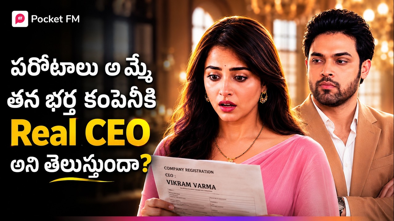 పరోటాలు అమ్మే తన భర్త కంపెనీకి Real CEO అని తెలుస్తుందా? | Episode 01 | Shiva The Warrior 2.0