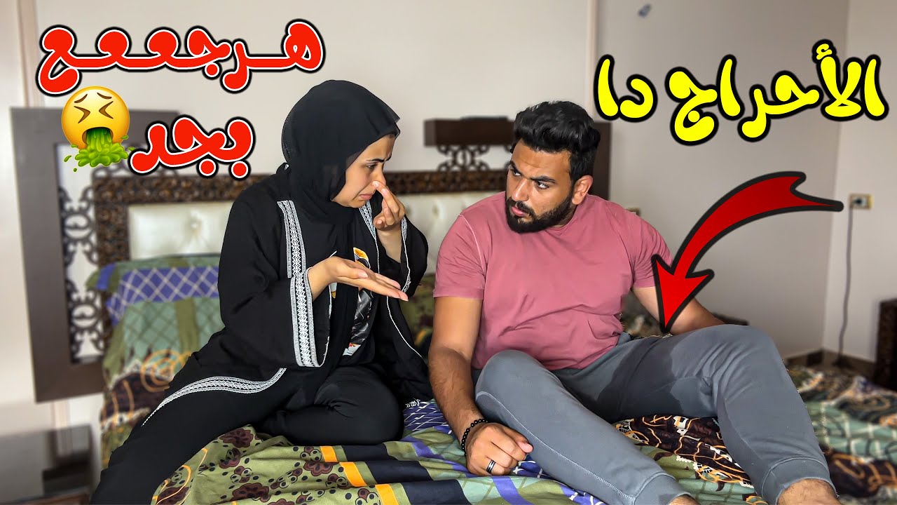 جوزي عمل حمام علي نفسه وهو نايم | وجع قلبي برده فعله 💔