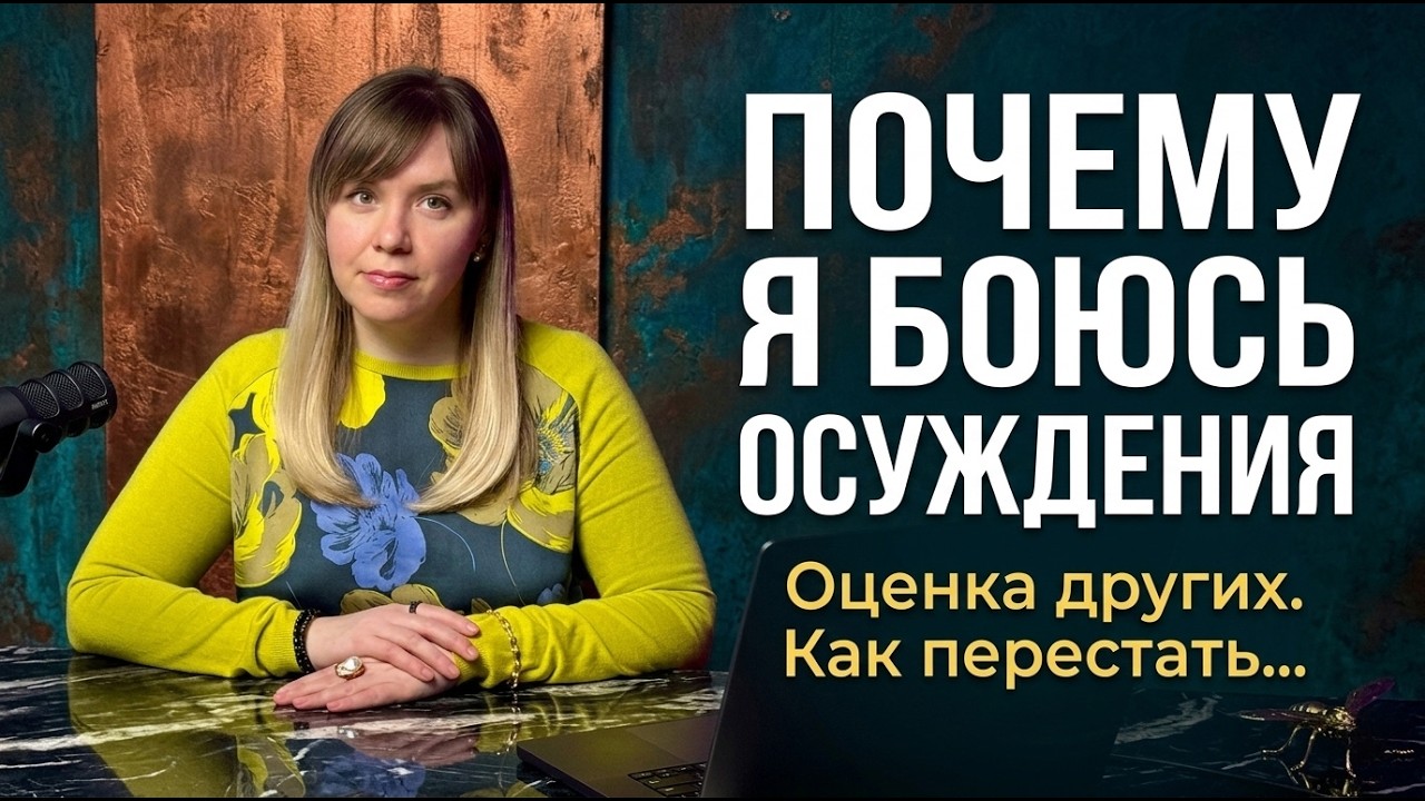 Страх оценки: Почему мнение окружающих управляет вашей жизнью?