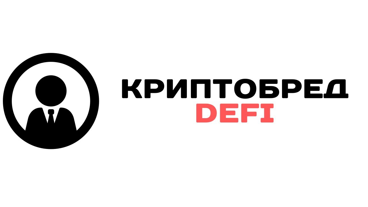 КриптоБред - DEFI#4 - Perena