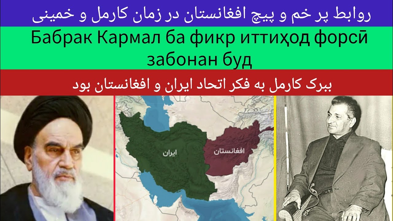 Бабрак Кармал ба фикр иттиҳод форсӣ забонан буд ببرک کارمل به فکر  اتحاد فارسی زبانان بود 