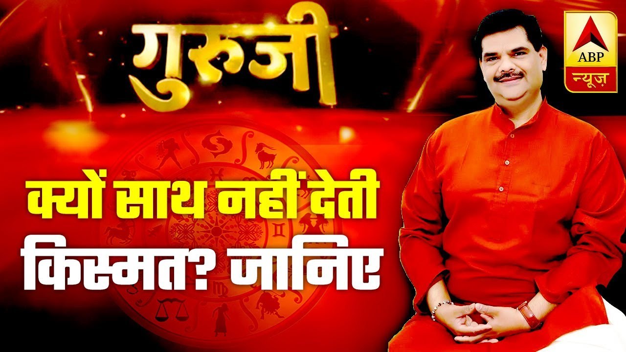GuruJi With Pawan Sinha: Why Does Your Luck Not Support You? | ABP News