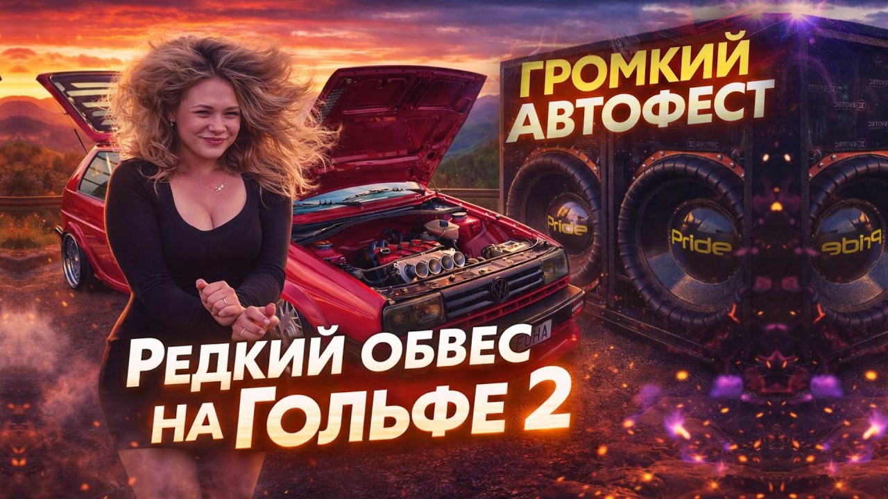 ГРОМКИЙ АВТОФЕСТ 2026 Автозвук, бас и Drift, Golf 2 + Pride