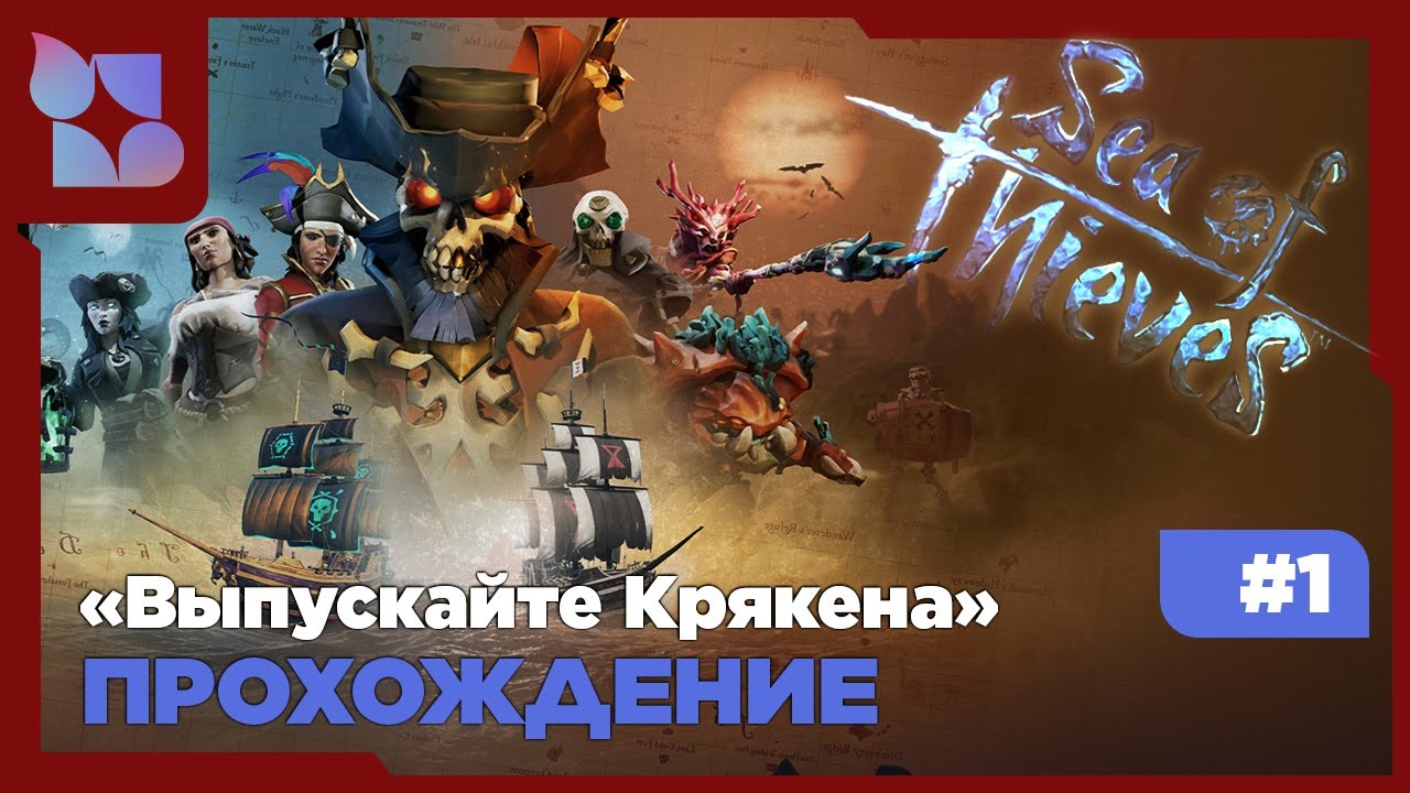 Sea of Thieves |#1 прохождение| Выпускайте Крякена