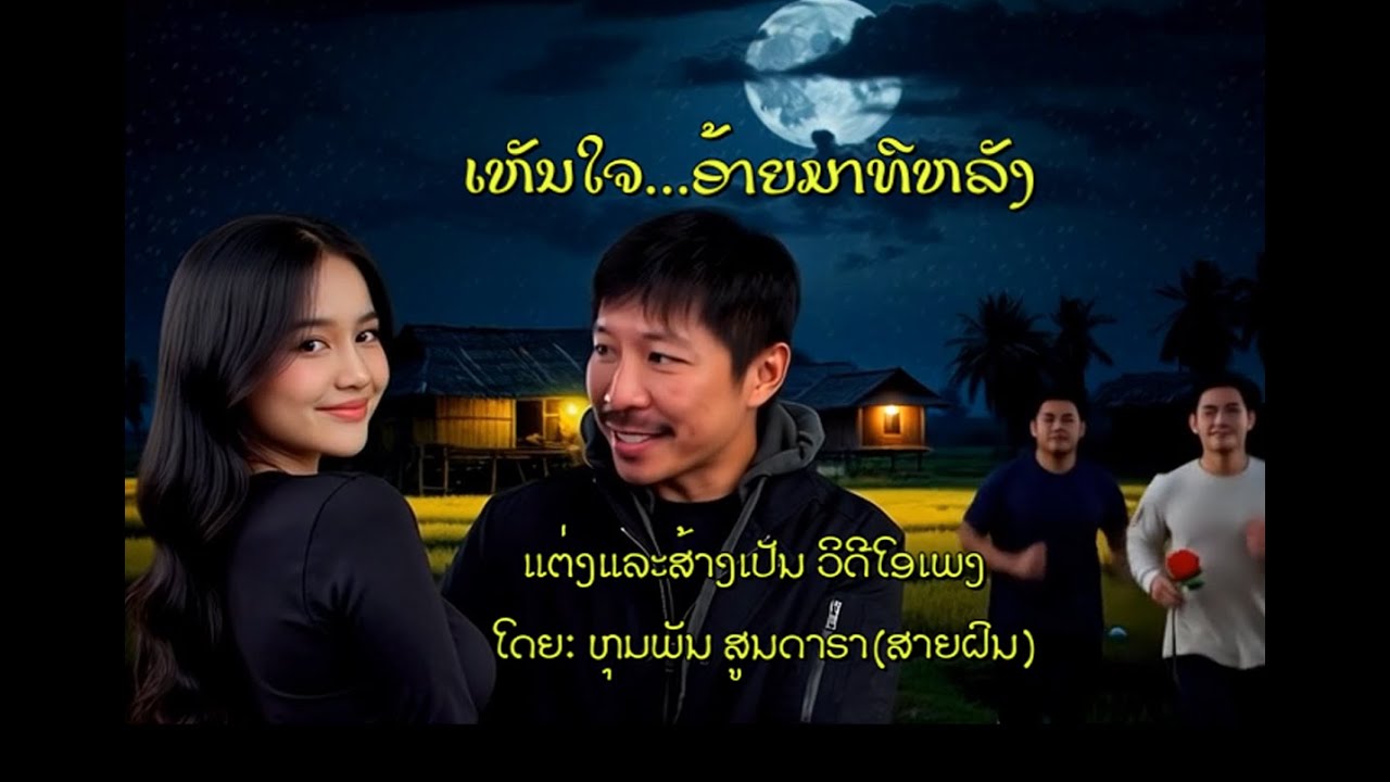เห็นใจอ้ายมาทีหลัง  ''ເຫັນໃຈ...ອ້າຍມາທີຫລັງ ''ແຕ່ງແລະສ້າງເປັນ ວິດີໂອເພງ ໂດຍ:ຫຸມພັນ ສູນດາຣາ (ສາຍຝົນ)