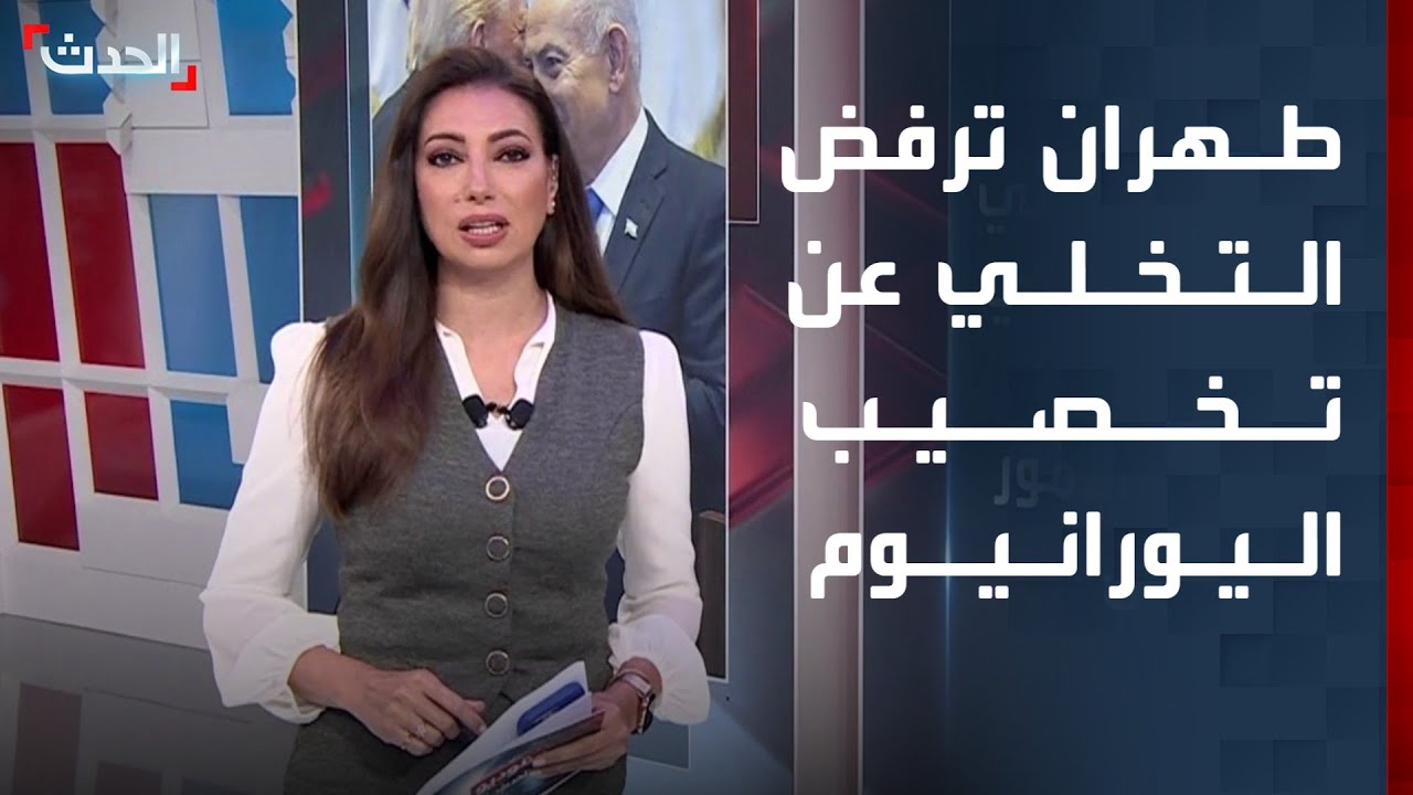 تقرير إسرائيلي: طهران ترفض التخلي عن تخصيب اليورانيوم