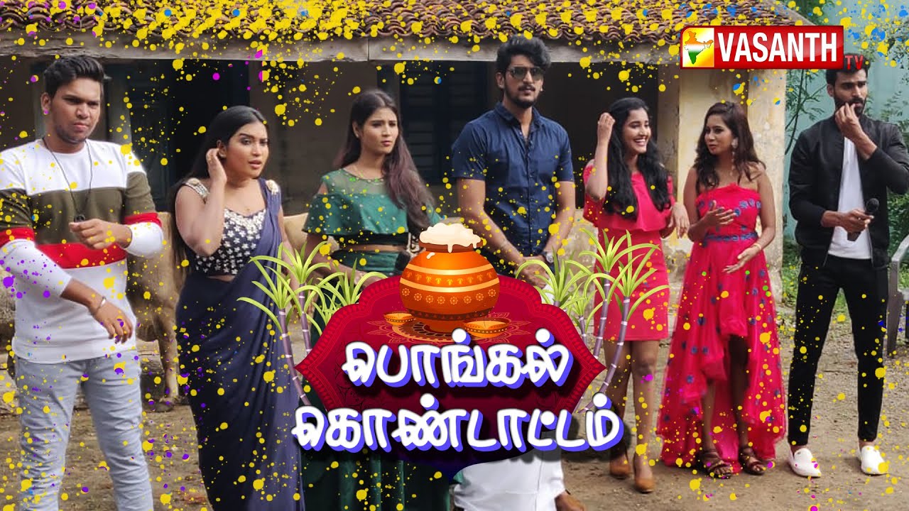PONGAL KONDATTAM 2021 |  PONGAL GAME SHOW IN VILLAGE | VASANTHTV |பொங்கல் கொண்டாட்டம்