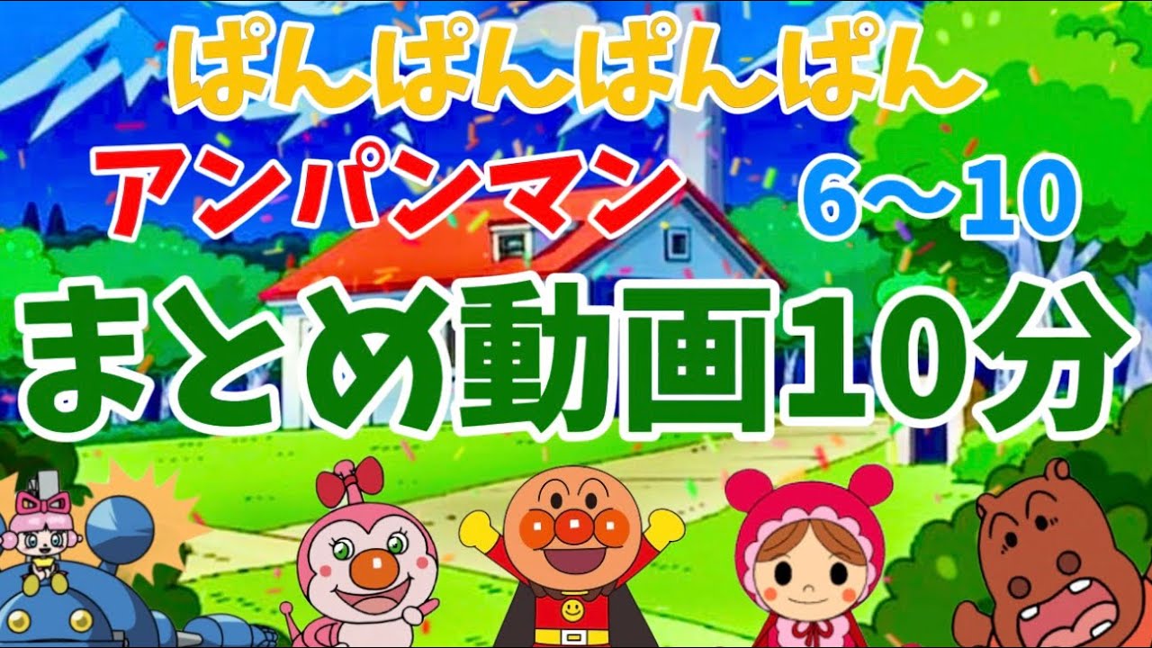 パンパンパンパンアンパンマン⭐️あんぱんまん⭐️アンパンマン⭐️アンパンマンの歌⭐️あんぱんまんのうた⭐️赤ちゃん喜ぶ⭐️赤ちゃん泣き止む⭐️アニメ⭐️おもちゃ⭐️キッズ⭐️おかあさんといっしょ
