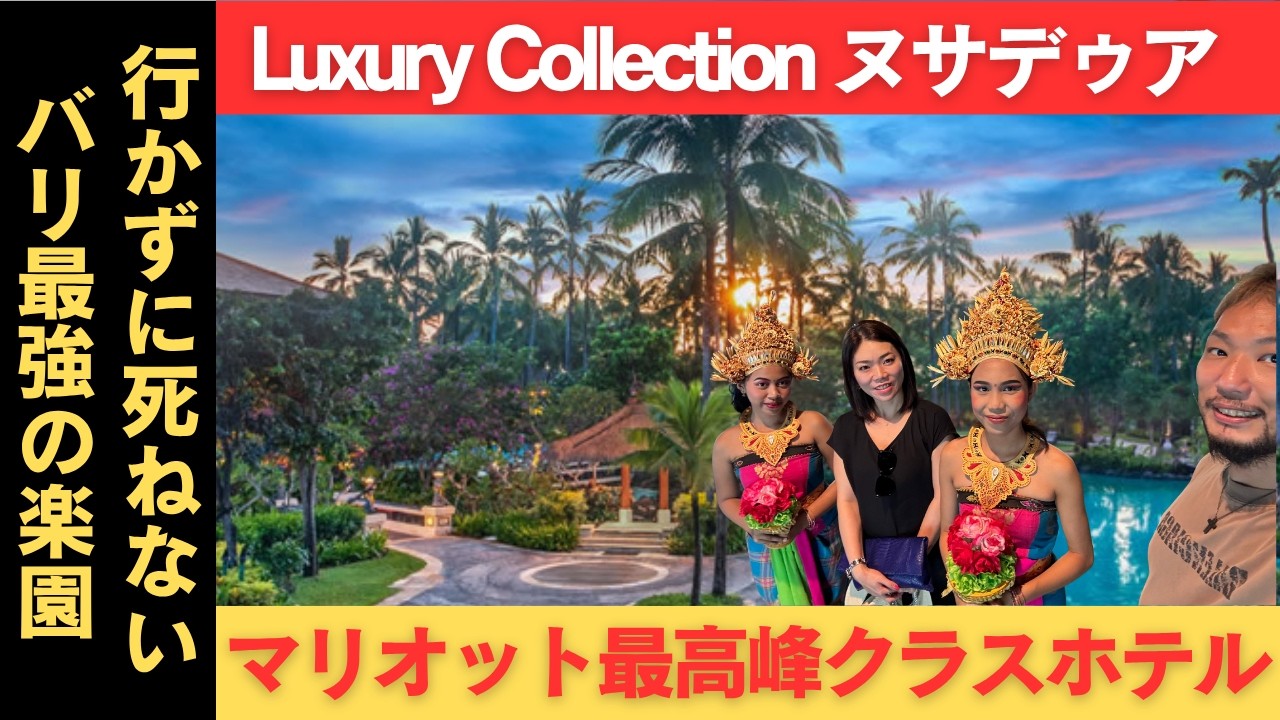 【バリ島】マリオット最高峰クラスホテル ラグーナ・ラクジュアリーコレクションヌサドゥア・バリ宿泊記