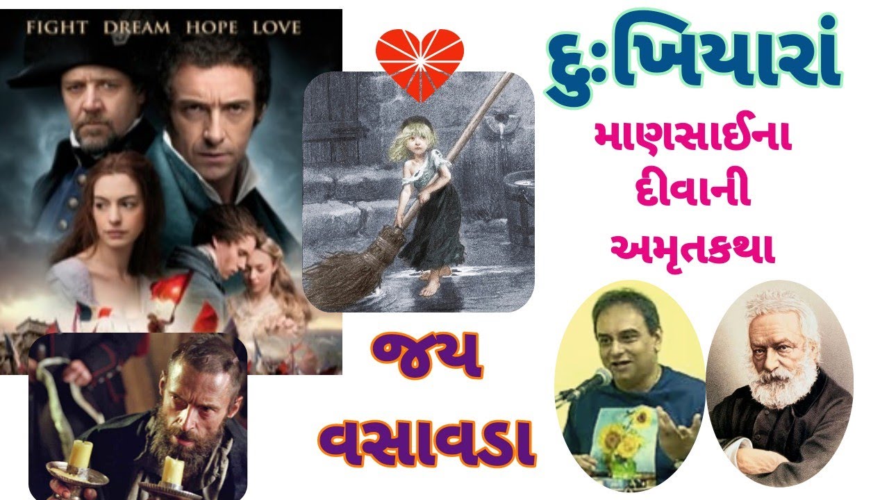 દુઃખિયારાં: માણસાઈના દીવાની અમૃતકથા || જય વસાવડા || Jay Vasavada on his favourite classic book ||