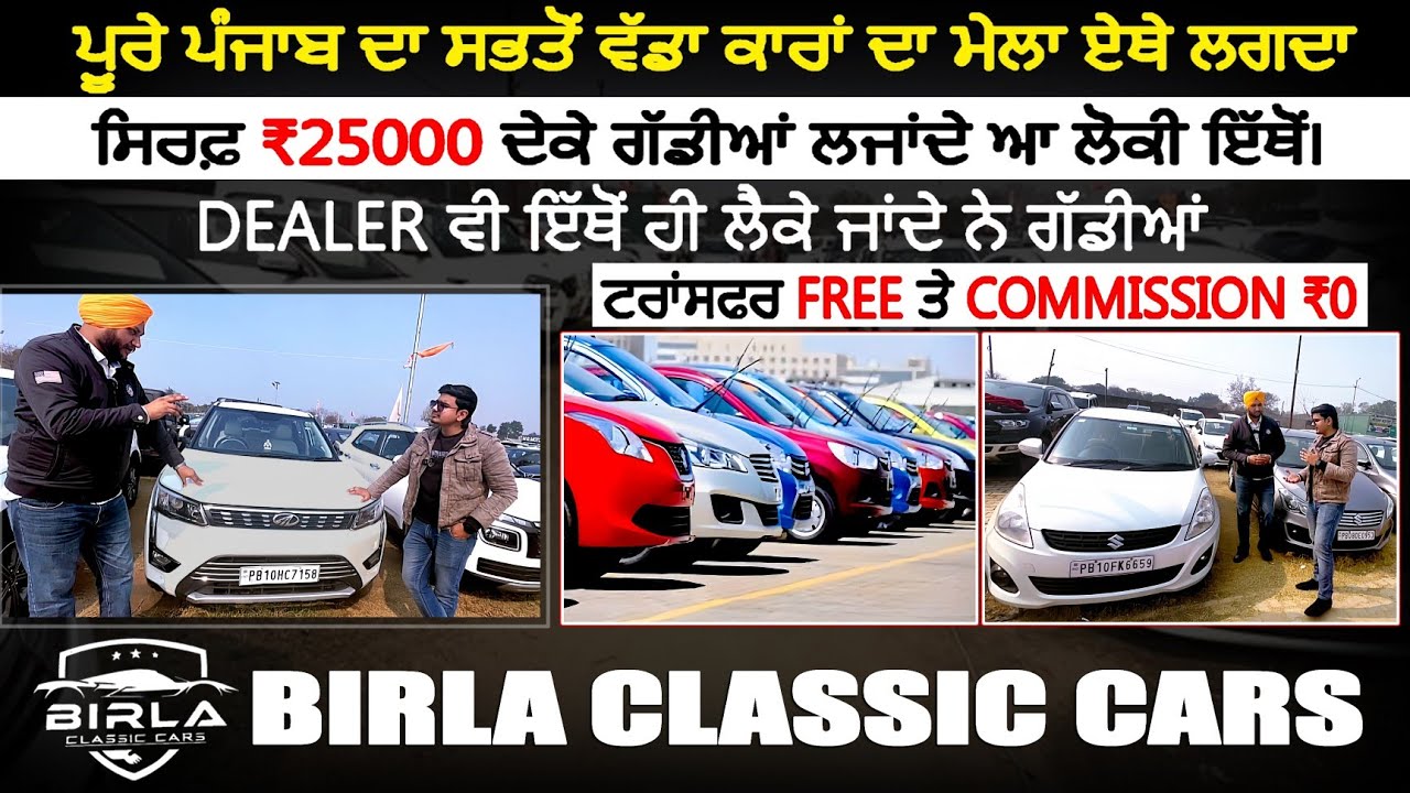 ਉੱਤਰੀ ਭਾਰਤ 🇮🇳 ਦਾ ਸਭਤੋਂ ਵੱਡਾ ਕਾਰ🚘 ਬਾਜ਼ਾਰ| ਡੀਲਰ ਏਥੋਂ ਲੈਕੇ ਜਾਂਦੇ ਗੱਡੀਆਂ| @Birlaclassiccars #usedcars