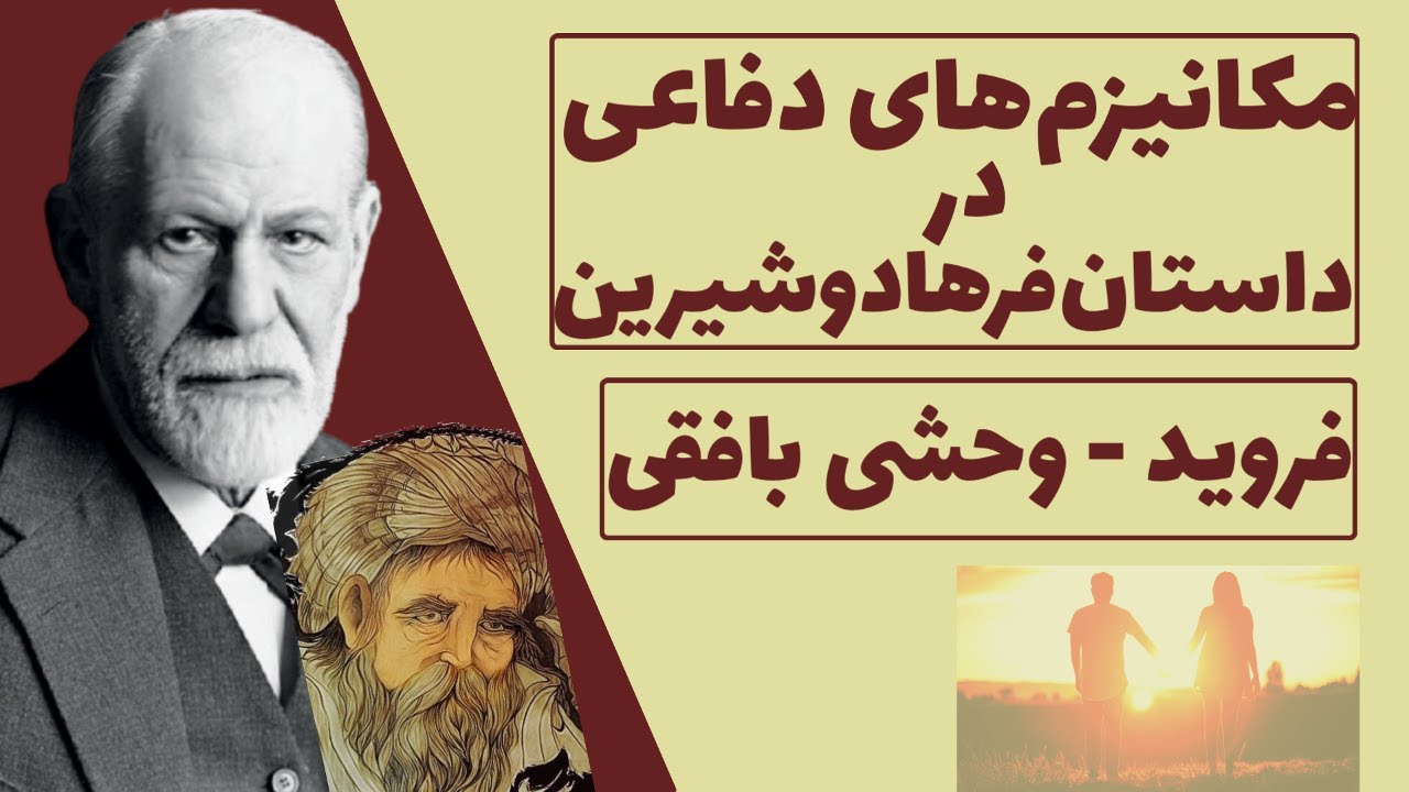 مکانیزم های دفاعی فروید در داستان شیرین و فرهاد به زبان ساده